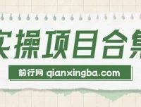 六大轻资产创业项目实操演练课程