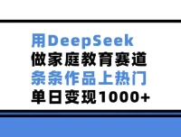 基于DeepSeek的家庭教育赛道热门作品打造课程