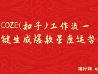 COZE工作流：零基础生成爆款星座运势短视频教程