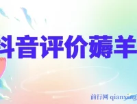 抖音评价薅羊毛活动：单人可获30 – 50元，邀请一人得20元