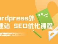 WordPress外贸建站与SEO优化课程：0到1搭建获询盘网站
