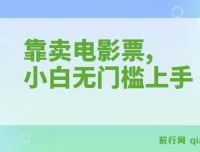 靠卖电影票零投入项目：小白十天赚7000+