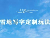 雪地写字定制玩法：0成本高收益项目介绍