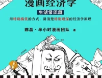 半小时漫画经济学（全4册）：漫画形式讲清经济学原理
