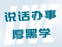 李宗吾说话办事厚黑学有声书