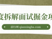 深度拆解面试掘金项目：小白图文变现指南