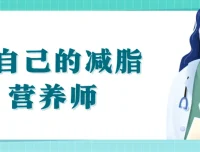 做自己的减脂营养师视频课程