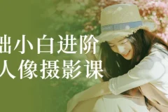 0基础人像摄影进阶课程