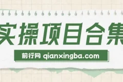 六大轻资产创业项目实操演练课程