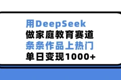 基于DeepSeek的家庭教育赛道热门作品打造课程