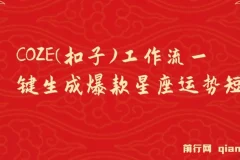 COZE工作流：零基础生成爆款星座运势短视频教程