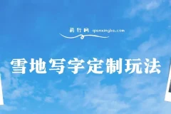 雪地写字定制玩法：0成本高收益项目介绍
