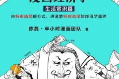 半小时漫画经济学（全4册）：漫画形式讲清经济学原理
