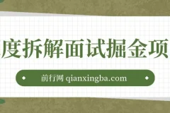 深度拆解面试掘金项目：小白图文变现指南