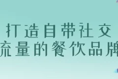 打造自带社交流量的餐饮品牌课程