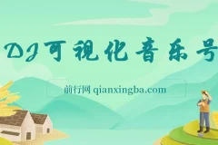 绅白：DJ可视化音乐号项目教程