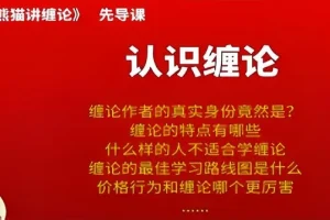 熊猫交易学社黄金VIP系统课：熊猫讲缠论