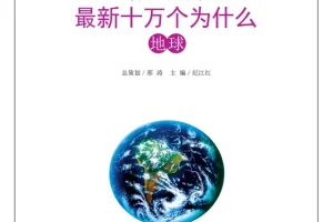 《最新十万个为什么》合集