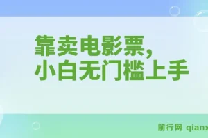 靠卖电影票零投入项目：小白十天赚7000+