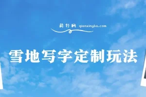 雪地写字定制玩法：0成本高收益项目介绍