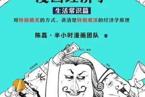 半小时漫画经济学（全4册）：漫画形式讲清经济学原理