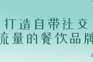 打造自带社交流量的餐饮品牌课程