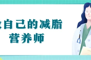 做自己的减脂营养师视频课程