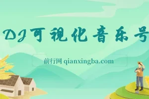 绅白：DJ可视化音乐号项目教程