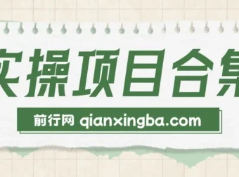 六大轻资产创业项目实操演练课程