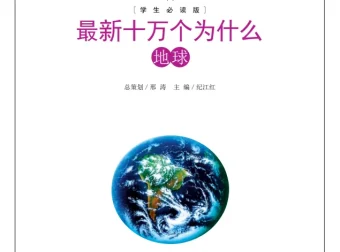 《最新十万个为什么》合集