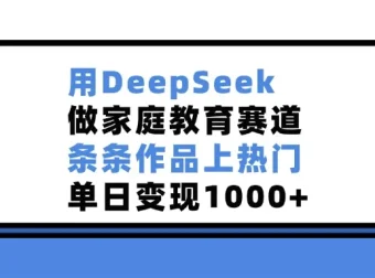 基于DeepSeek的家庭教育赛道热门作品打造课程