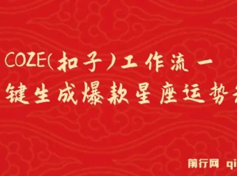 COZE工作流：零基础生成爆款星座运势短视频教程