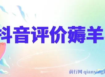 抖音评价薅羊毛活动：单人可获30 – 50元，邀请一人得20元