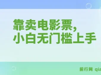 靠卖电影票零投入项目：小白十天赚7000+