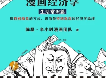 半小时漫画经济学（全4册）：漫画形式讲清经济学原理