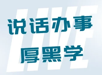 李宗吾说话办事厚黑学有声书