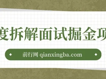 深度拆解面试掘金项目：小白图文变现指南