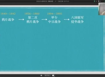 关也2024高考历史全程班：暑秋寒春四阶段备考