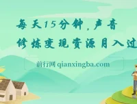 声音修炼变现课程：每天15分钟，开启声音副业