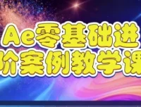 Ae零基础进阶案例教学课程