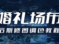 婚礼场布后期修图调色教程