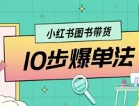 小红书图书带货10步爆单法：从0到1玩法课程