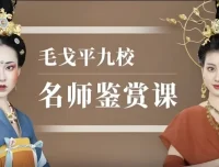 毛戈平九校名师鉴赏化妆课程