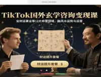 TikTok玄学咨询变现课：12大命理领域跨境运营课程