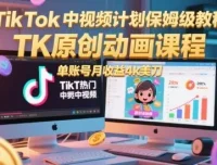 TikTok中视频计划原创动画保姆级教程
