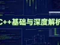 C++基础与深度解析课程