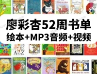 廖彩杏英语启蒙第4阶段（40 – 52周）30本精选书单（含6本绝版）