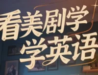 美式英语完美发音课：89节音块课与35节国际音标课