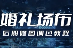 婚礼场布后期修图调色教程