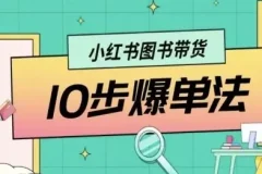 小红书图书带货10步爆单法：从0到1玩法课程